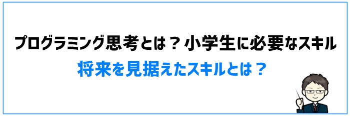 プログラミング思考とは？小学生に必要なスキル