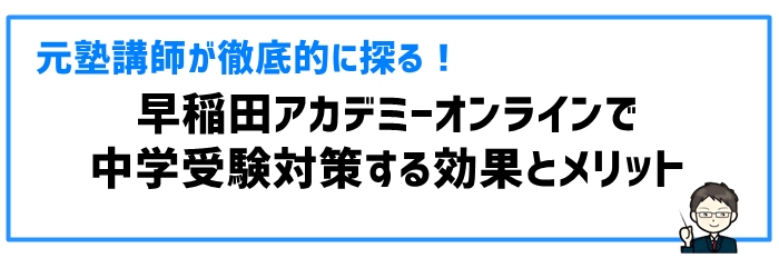 早稲田アカデミーオンラインで中学受験対策する効果とメリット