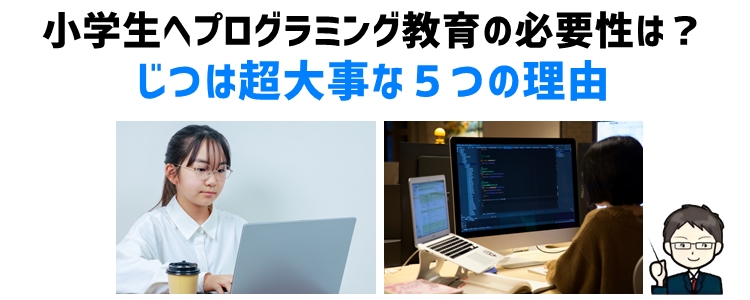 小学生へプログラミング教育の必要性は？じつは超大事な５つの理由