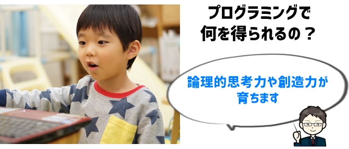 プログラミング学習が小学生に与える効果とは？