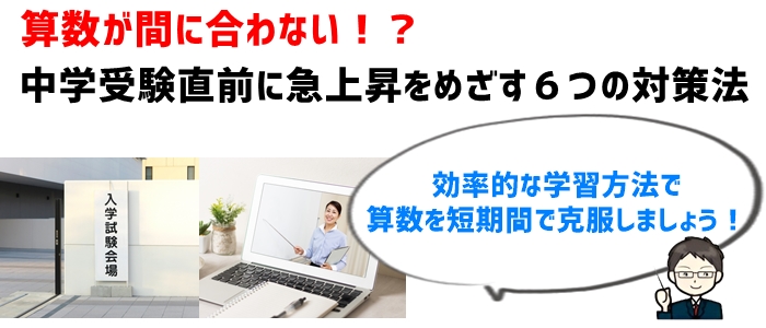 算数が間に合わない！？中学受験直前に急上昇をめざす６つの対策法