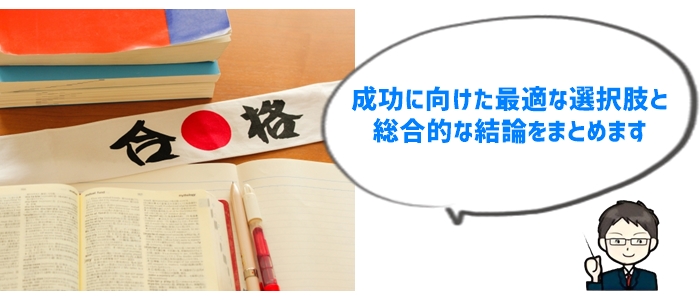 まとめ：中学受験で成功を勝ち取るための最強の選び方