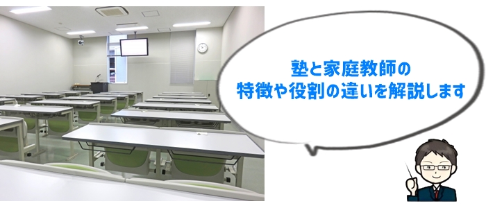 中学受験における塾と家庭教師の違い