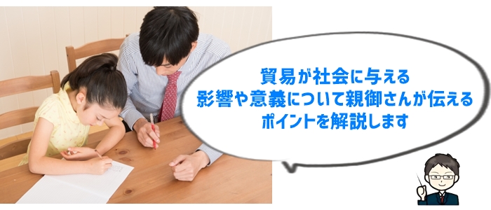 ⑥親が伝えるべき貿易の「社会的な意義」