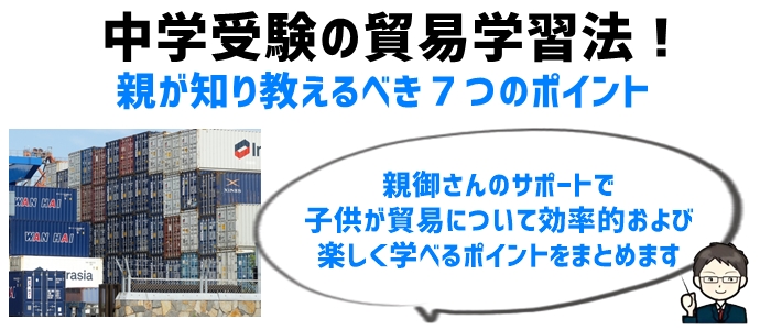 中学受験の貿易学習法！親が知り教えるべき７つのポイント